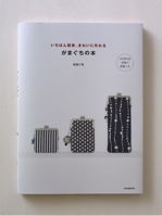 いちばん簡単、<br>きれいに作れる<br>がまぐちの本