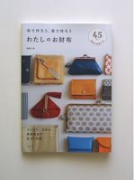 布で作ろう、革で作ろう<br>わたしのお財布