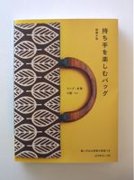 持ち手を楽しむバッグ
