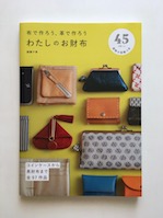 わたしのお財布　新装版