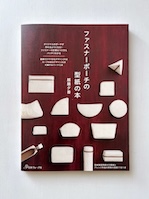 ファスナーポーチの型紙の本