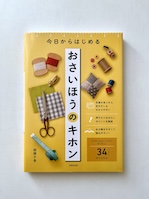 おさいほうのキホン