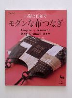 古裂と和布で<br>モダンな布つなぎ