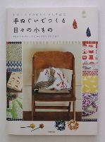 手ぬぐいでつくる<br>日々の小もの