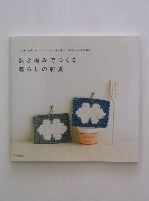 裂き編みでつくる暮らしの雑貨