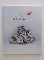 手づくりの布バッグ