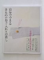 自分でできるきもののお手入れ＆お直し