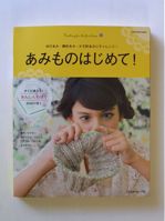 あみものはじめて！
