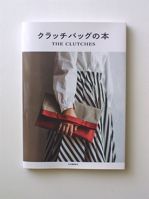 クラッチバッグの本
