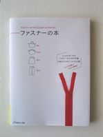 ファスナーの本