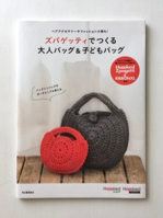 ズパゲッティでつくる<br>大人バッグ＆子どもバッグ