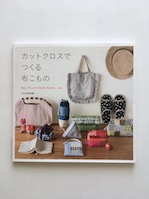 カットクロスでつくる布こもの