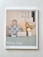 ネットにテープを通すだけ大人のシャイニーバッグ