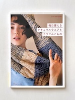 毎日使えるナチュラルウエアとカラフルこもの