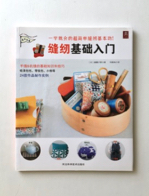 裁縫基礎入門