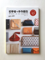 初学者の手作銭包