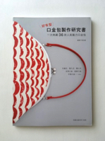 口金包製作研究0