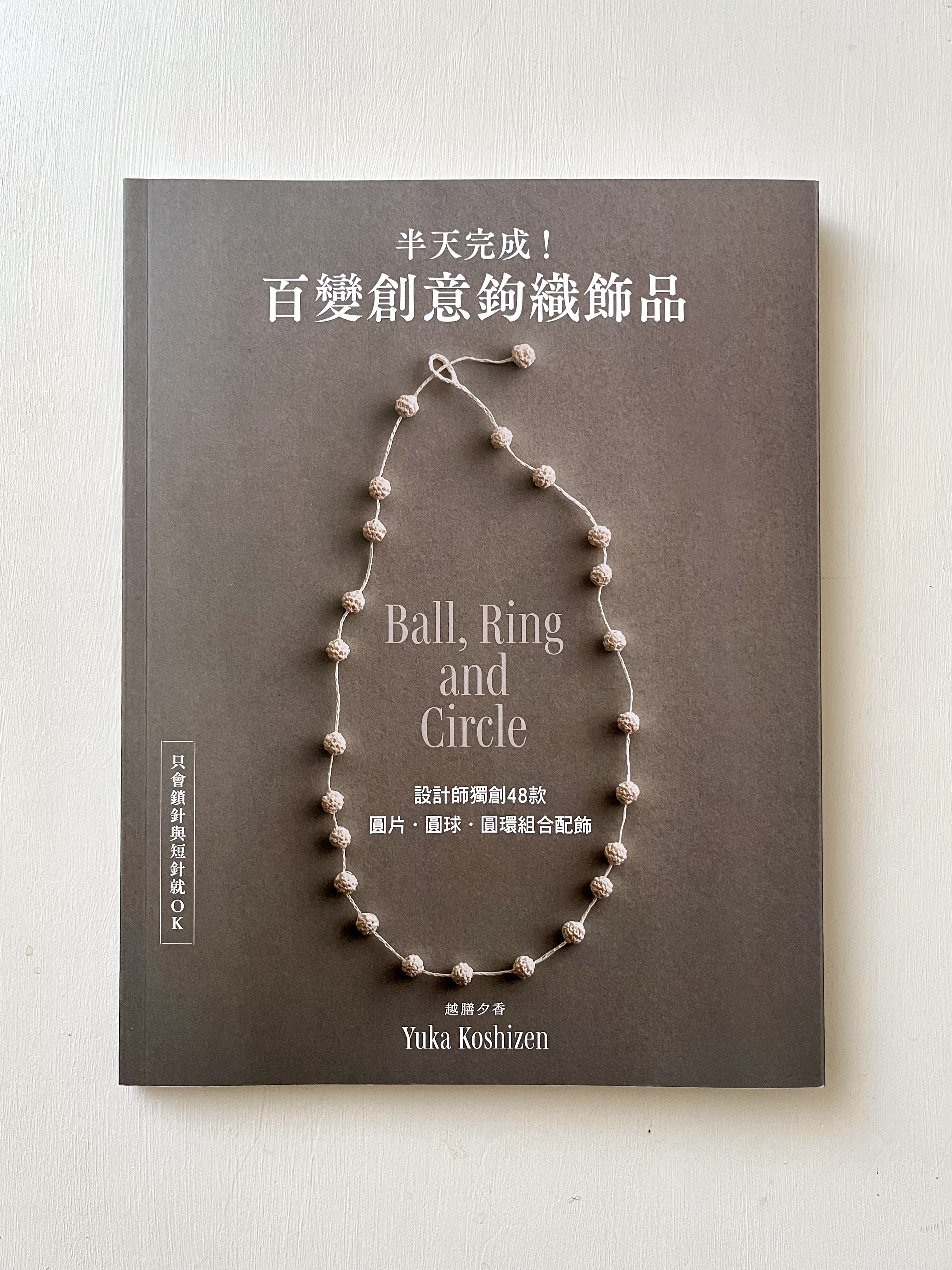 半天完成！ 百變創意鉤織飾品